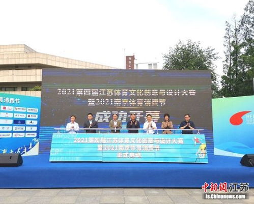 2021第四届江苏体育文化创意与设计大赛启动